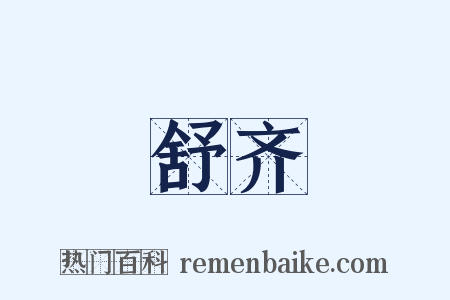 舒齐是什么意思的图片